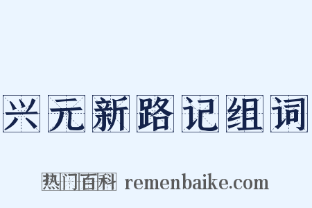 兴元新路记组词是什么意思的图片